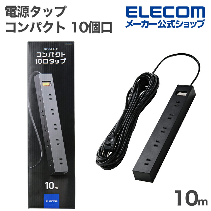 コンパクト10口タップ | エレコムダイレクトショップ本店はPC周辺機器 1m×10m新品1本（早い者勝ち）
