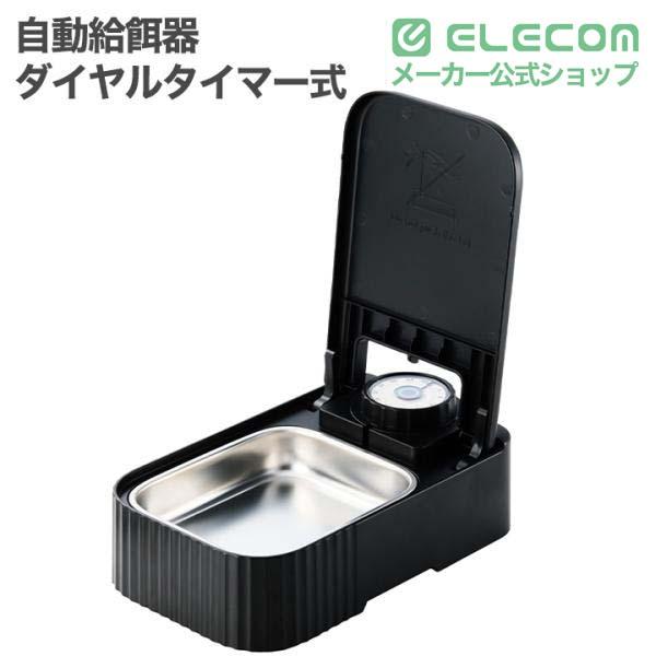 ダイヤルタイマー式自動給餌器 ウェットフード対応 | エレコム