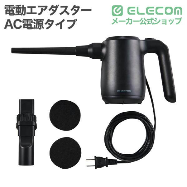 電動エアダスター AC電源タイプ | エレコムダイレクトショップ本店はPC