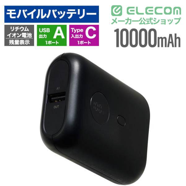 残量表示機能付きコンパクトモバイルバッテリー(10000mAh/15W