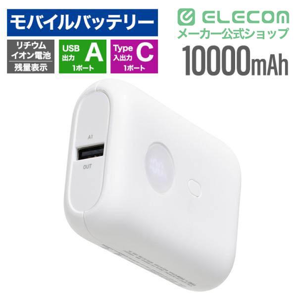 残量表示機能付きコンパクトモバイルバッテリー(10000mAh/15W