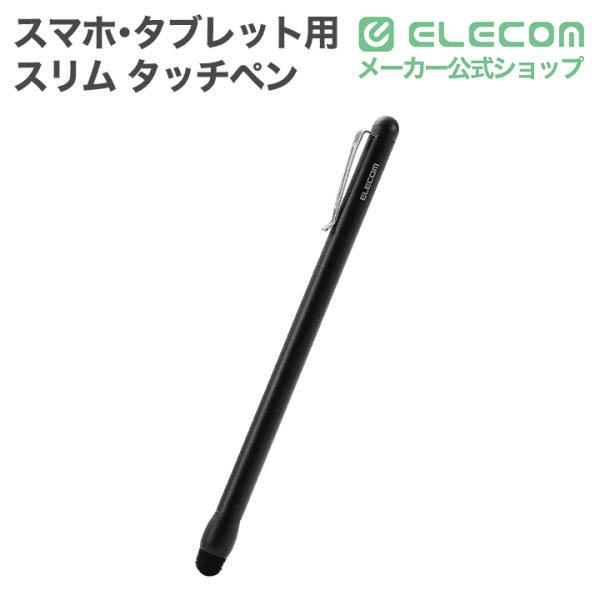スリムタッチペン | エレコムダイレクトショップ本店はPC周辺機器