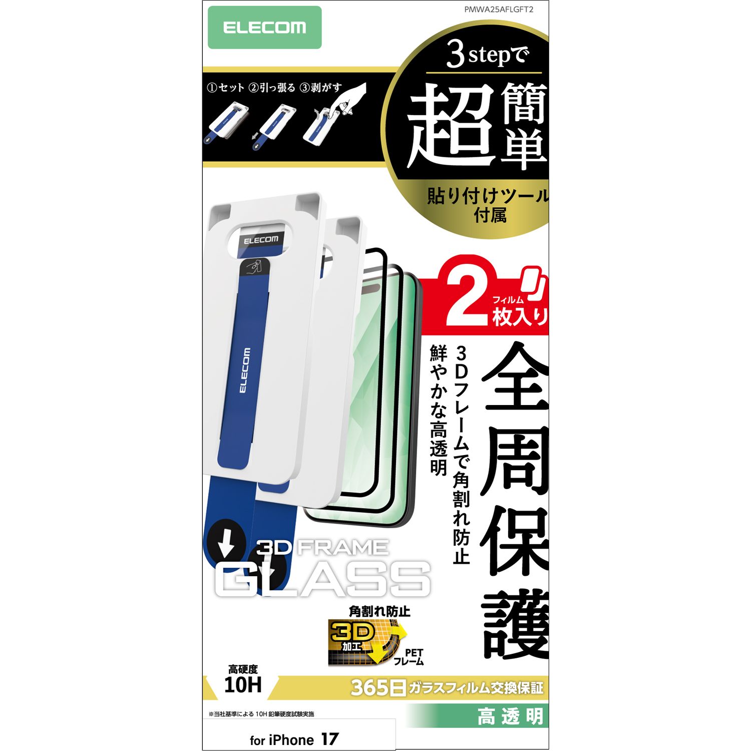 iPhone 17 ガラスフィルム フレーム付き 高透明 超簡単貼り付けツール