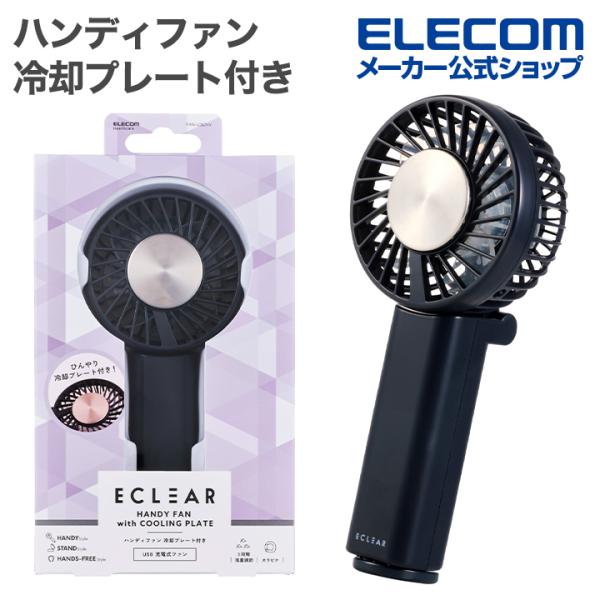 ハンディファン 冷却プレート付き | エレコムダイレクトショップ本店は