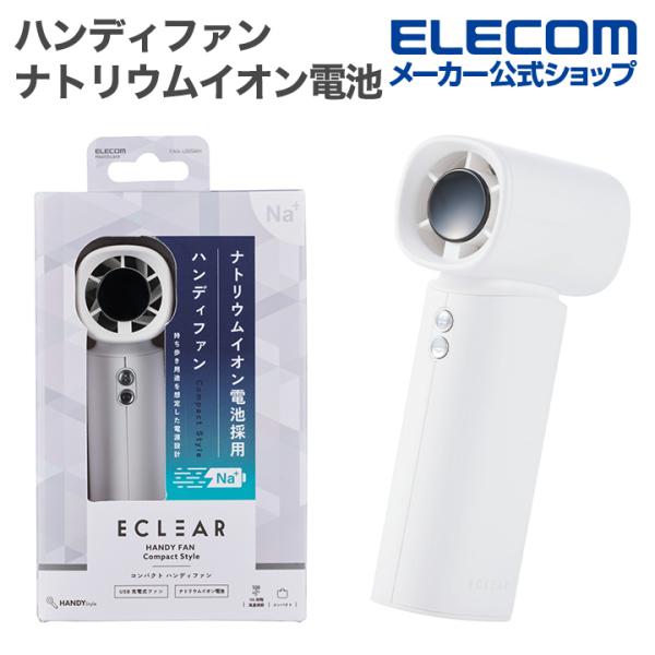 コンパクトハンディファン | エレコムダイレクトショップ本店はPC周辺