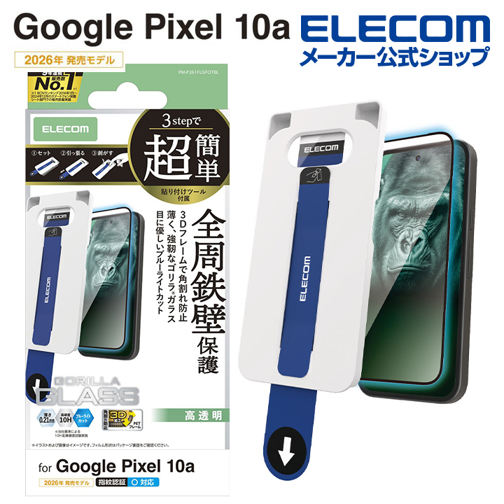 Google Pixel 10a フィルム 衝撃吸収 指紋防止 高透明 | エレコム