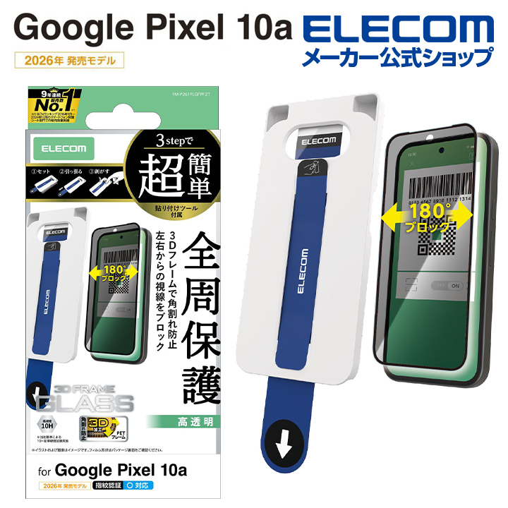 Google Pixel 10a ガラスフィルム フレーム付 のぞき見防止 左右 貼付
