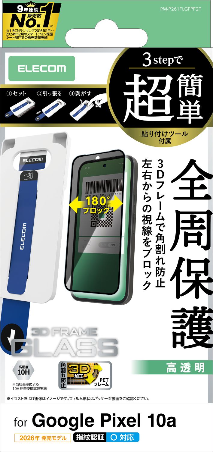 Google Pixel 10a ガラスフィルム フレーム付 のぞき見防止 左右 貼付