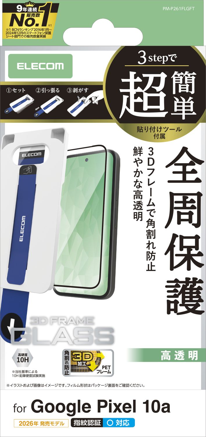 Google Pixel 10a ガラスフィルム フレーム付 高透明 超簡単貼付ツール