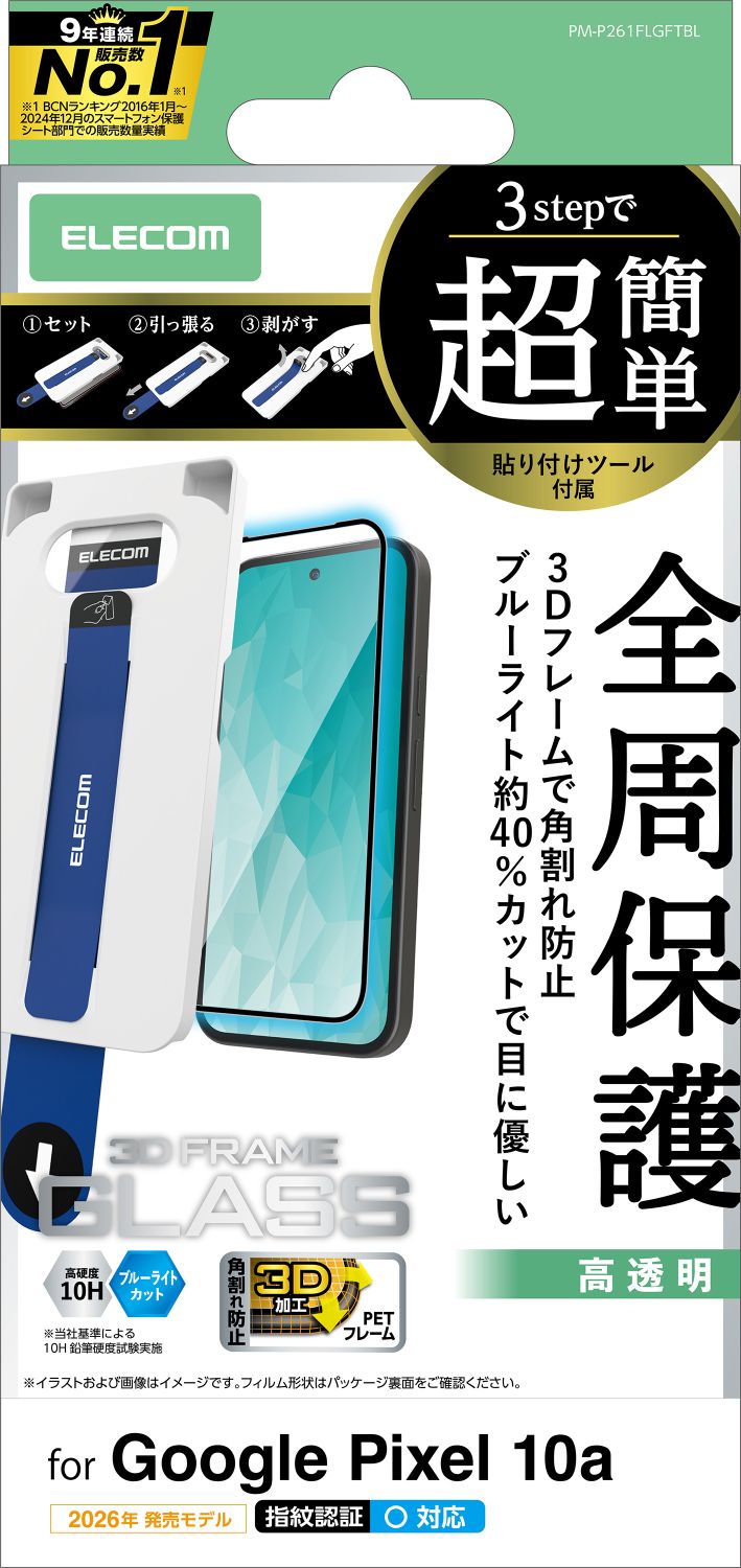 Google Pixel 10a ガラスフィルム フレーム付 高透明 BLカット 超簡単