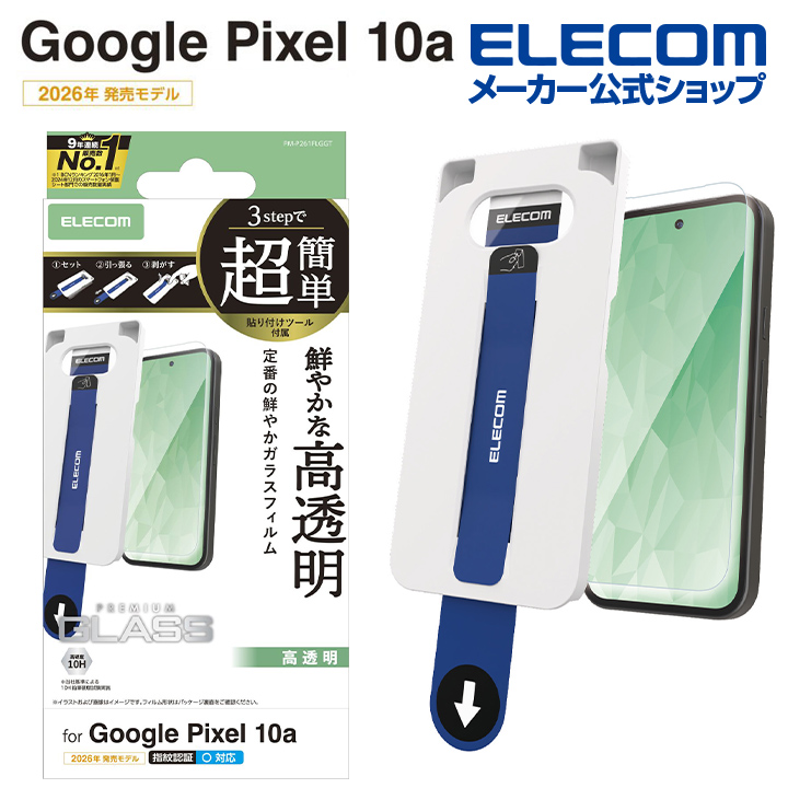 【エレコム福袋】ELECOM 強化ガラス保護フィルム セット Google Pixel 10a ガラスフィルム 高透明 超簡単貼付ツール | エレコム