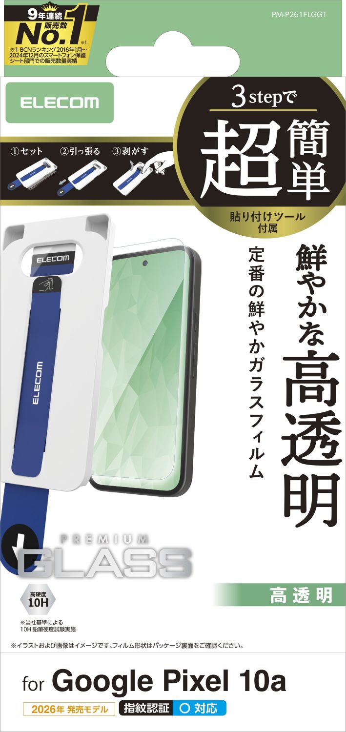 Google Pixel 10a ガラスフィルム 高透明 超簡単貼付ツール | エレコム