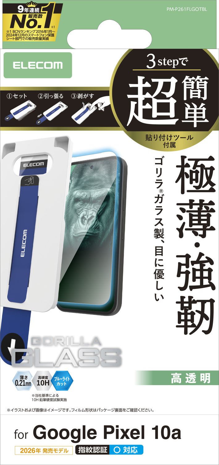 Google Pixel 10a ガラスフィルム ゴリラ 0.21mm BLカット 超簡単貼付