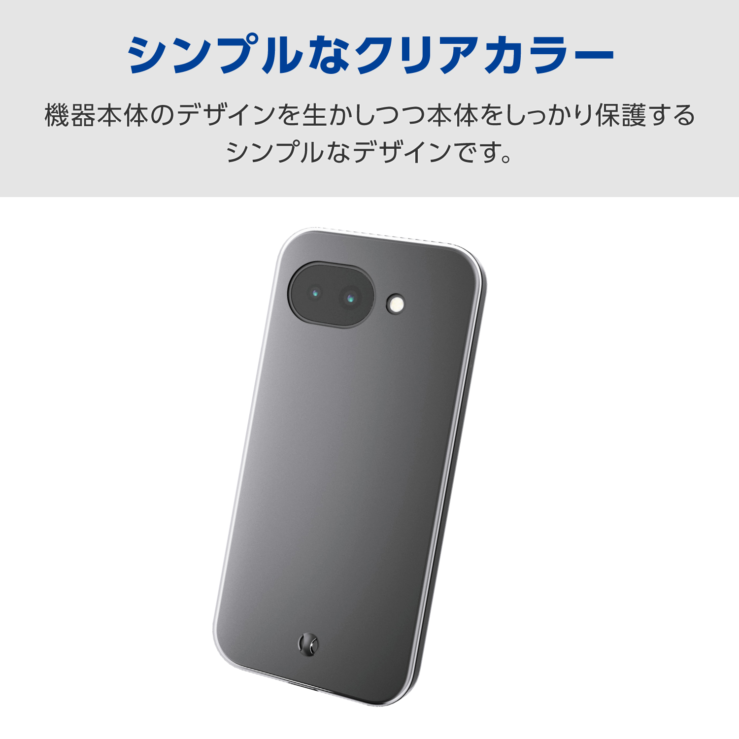 Google Pixel 10a ソフトケース 極限 | エレコムダイレクトショップ