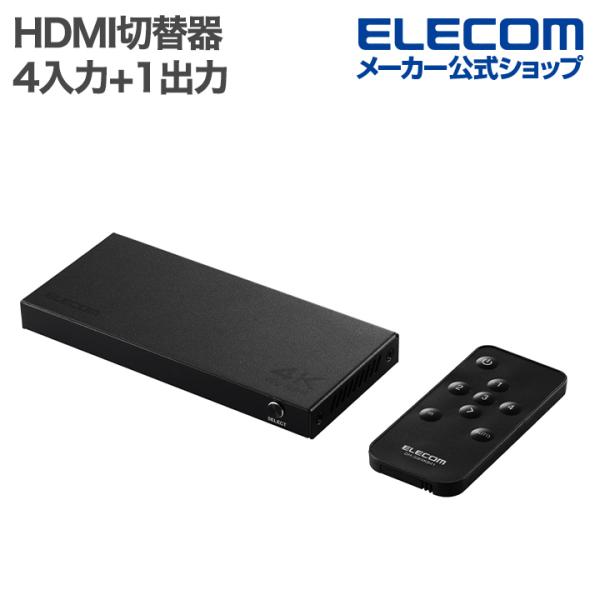 HDMI切替器(4K60Hz/4台切替) | エレコムダイレクトショップ本店はPC