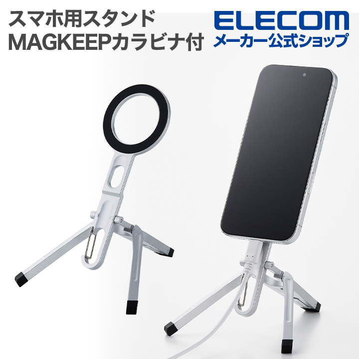 MAGKEEP カラビナ付きスマホ三脚 | エレコムダイレクトショップ本店は
