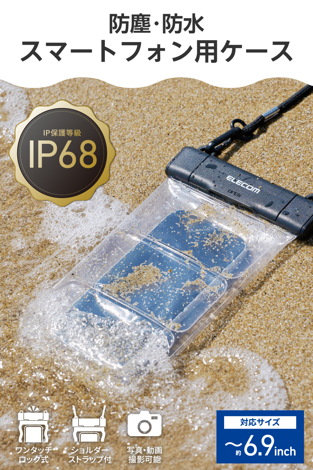 スマホ用防水ケース IP68 水中スマホ操作対応タイプ ワンタッチ