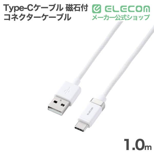PCケーブル・コネクタ ac usb カチッとコネクターケーブル(USB-A - USB Type-C(TM)/15W) | エレコム