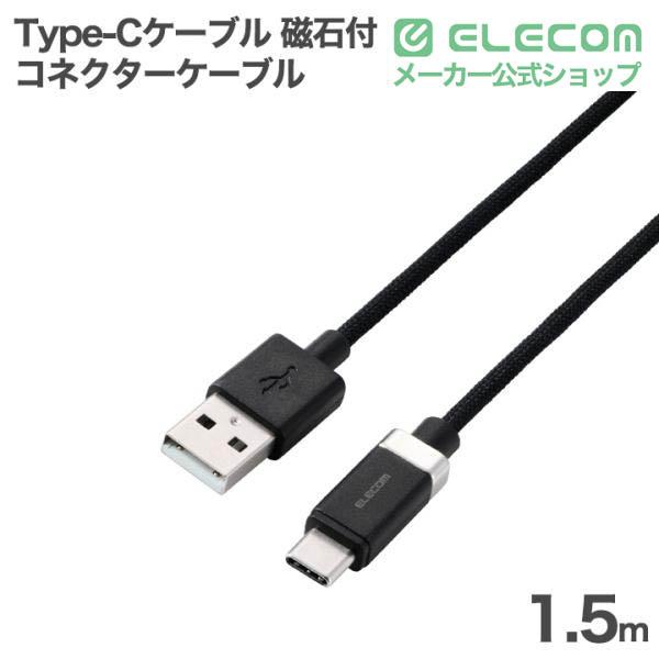 カチッとコネクターケーブル(USB-A - USB Type-C(TM)/15W) | エレコム