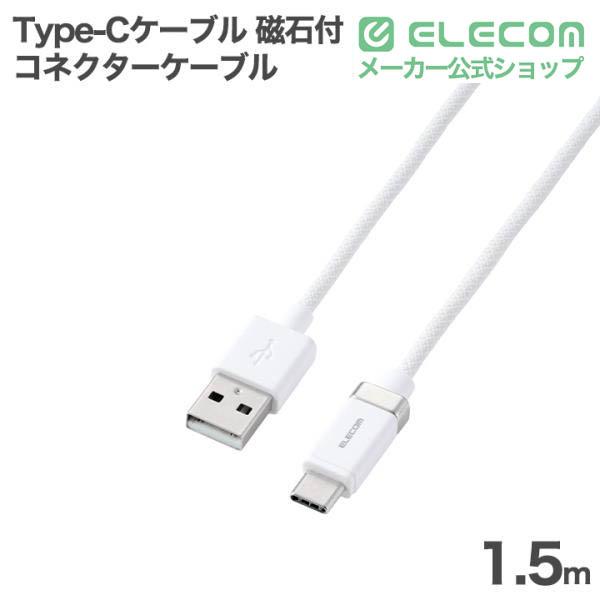 カチッとコネクターケーブル(USB-A - USB Type-C(TM)/15W) | エレコム