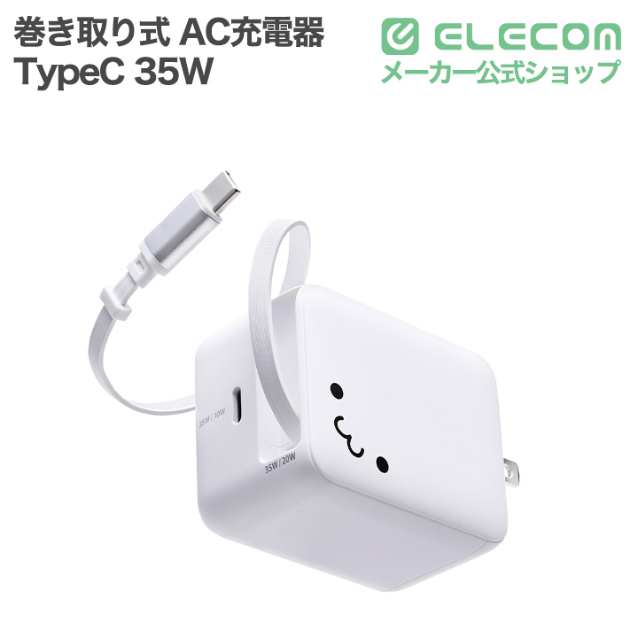 巻き取り式ケーブル一体型AC充電器(35W/C×1+Cケーブル×1) | エレコム