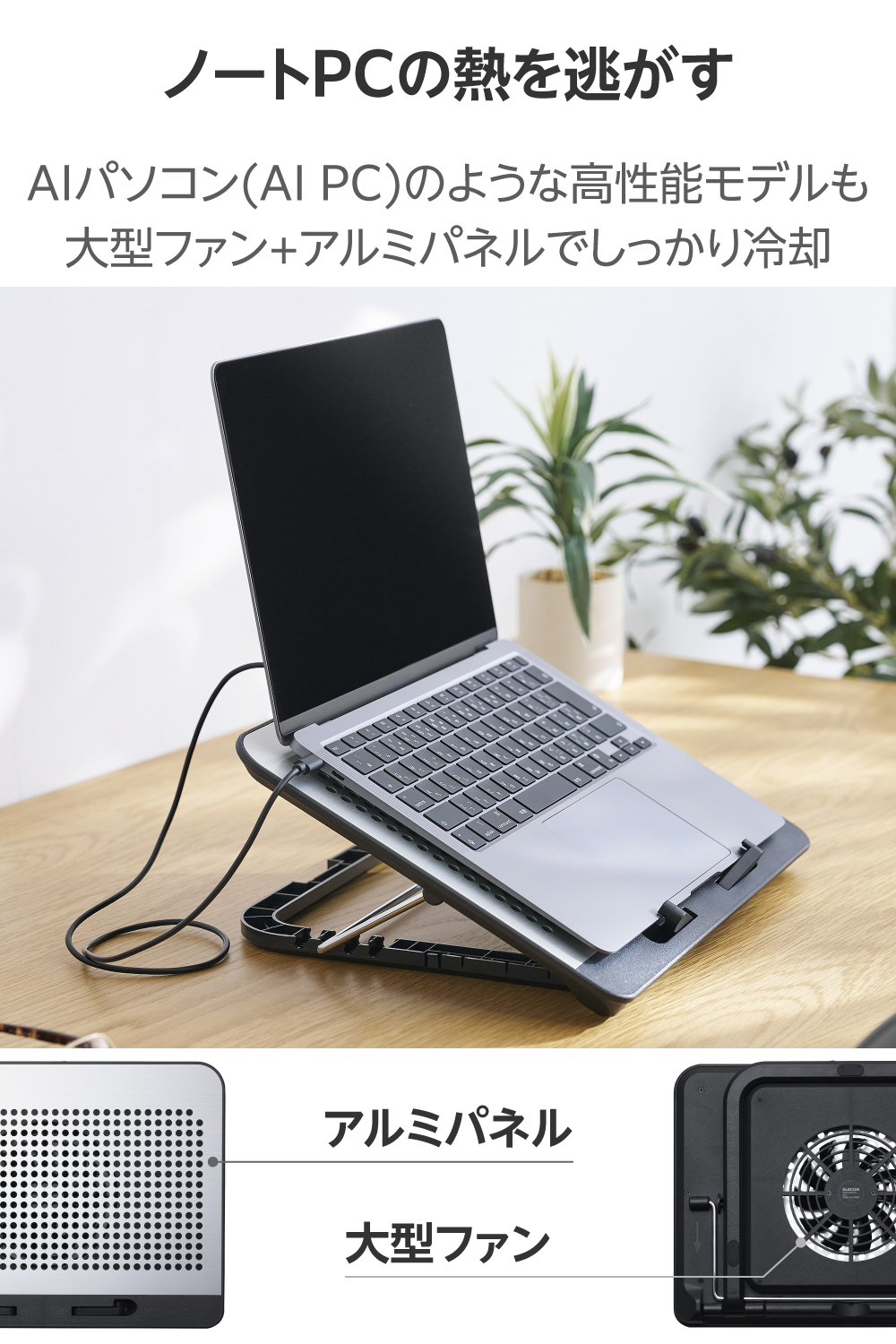 角度調節式ノートパソコンクーラー(アルミタイプ) | エレコム