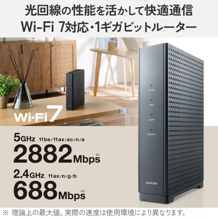 Wi-Fi 7 2882+688Mbps 1Gルーター | エレコムダイレクトショップ本店は
