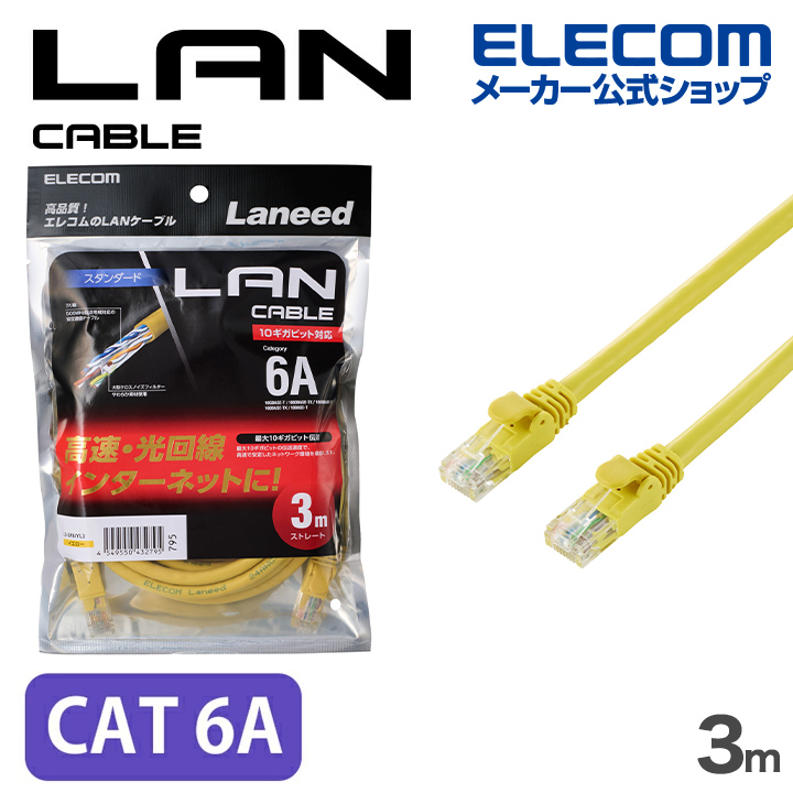 Cat6A LANケーブル(スタンダード) | エレコムダイレクトショップ本店は
