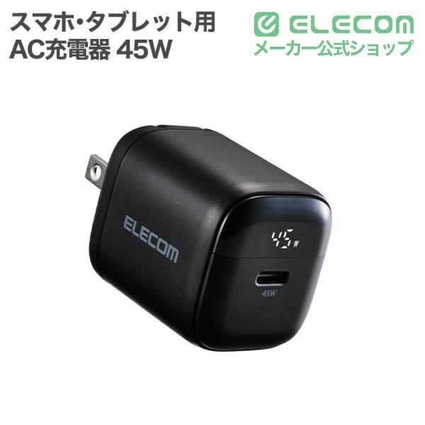 電力ディスプレイ付き AC充電器 (45W/C×1) | エレコムダイレクト