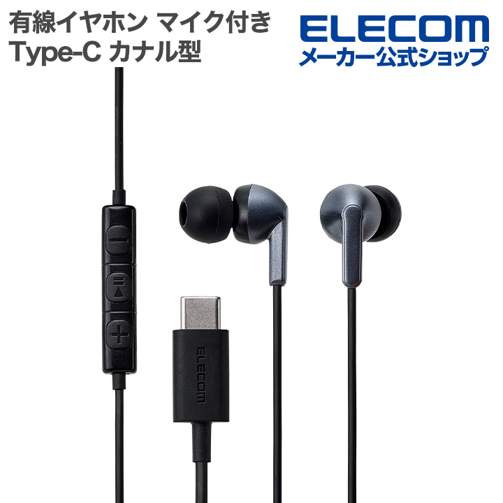 マイク付き 有線イヤホン USB Type-C(TM) カナル型 | エレコム