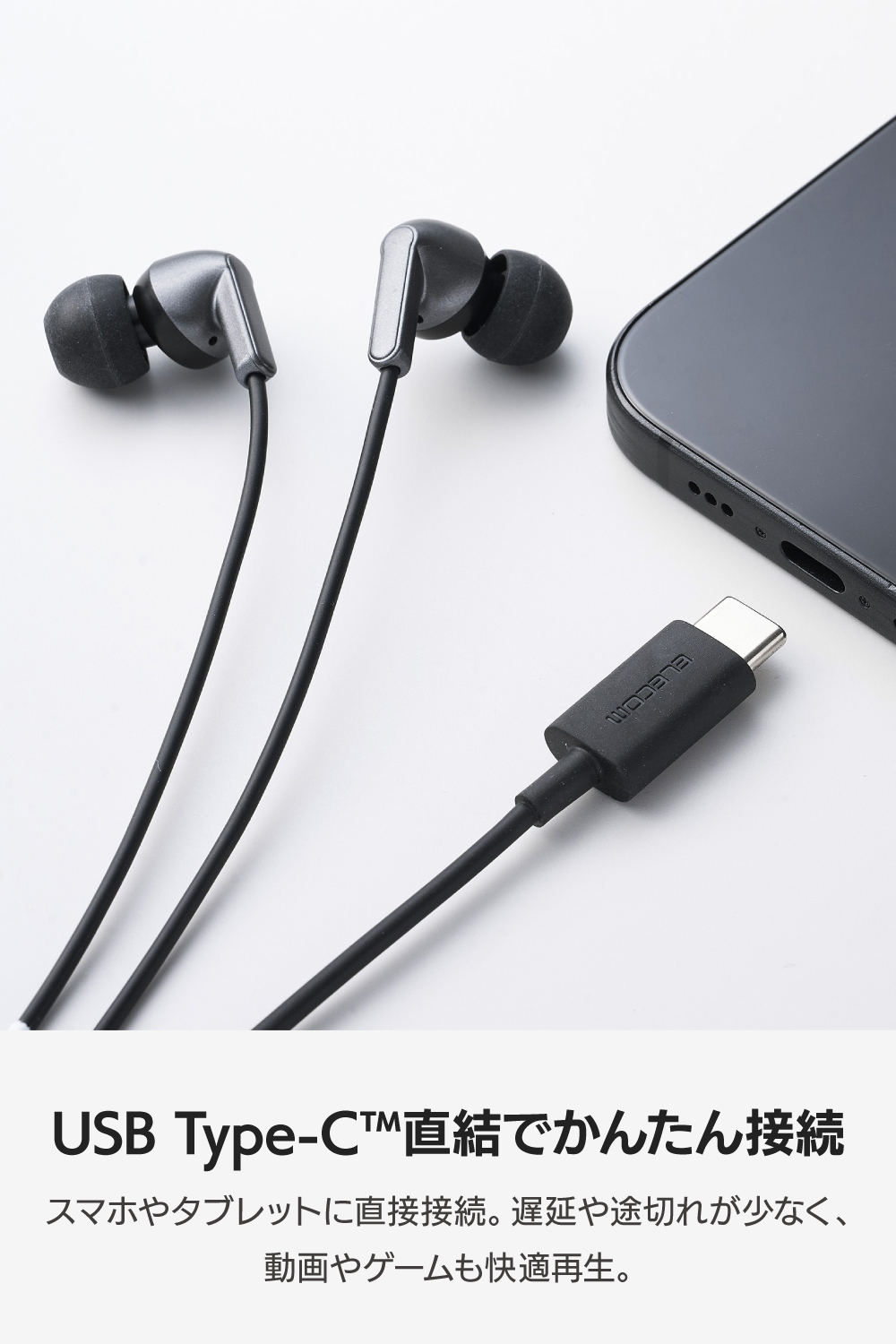 マイク付き 有線イヤホン USB Type-C(TM) カナル型 | エレコム