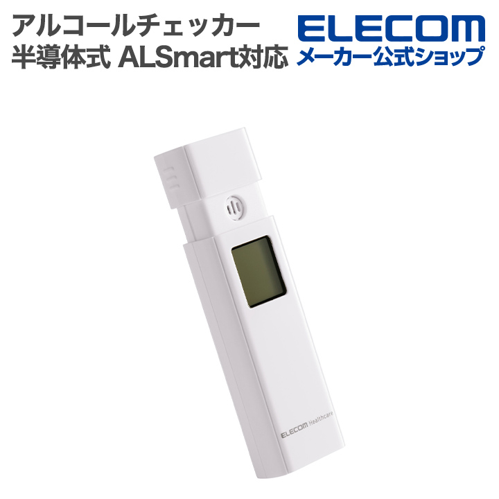 アルコールチェッカー | エレコムダイレクトショップ本店はPC周辺機器