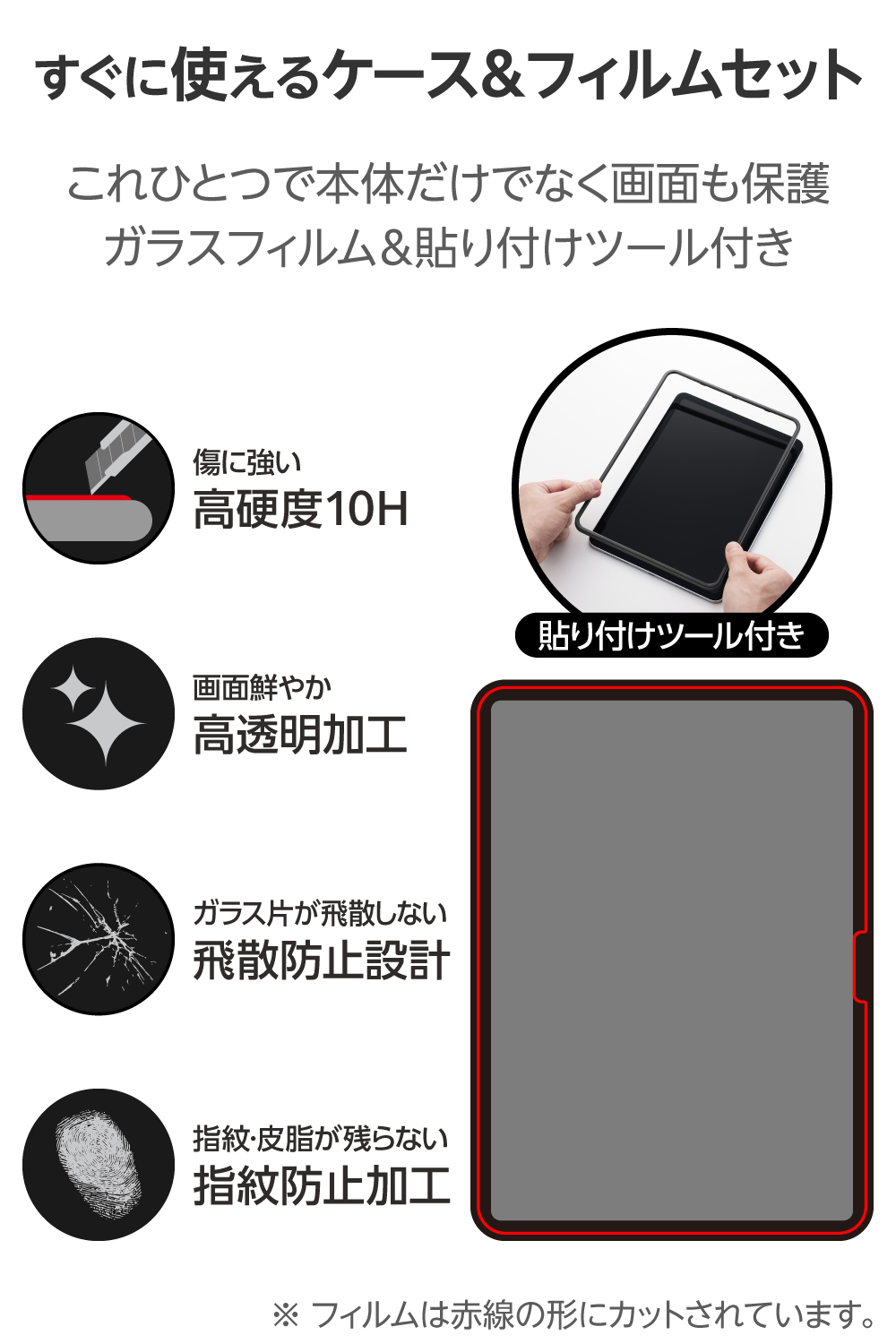 11インチiPad Air(M4/M3/M2) スターターキット ガラスフィルム 衝撃