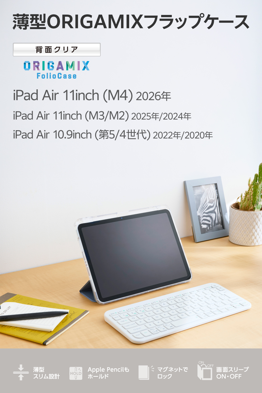 11インチiPad Air(M4/M3/M2) ORIGAMIXケース 背面クリア スリープ対応