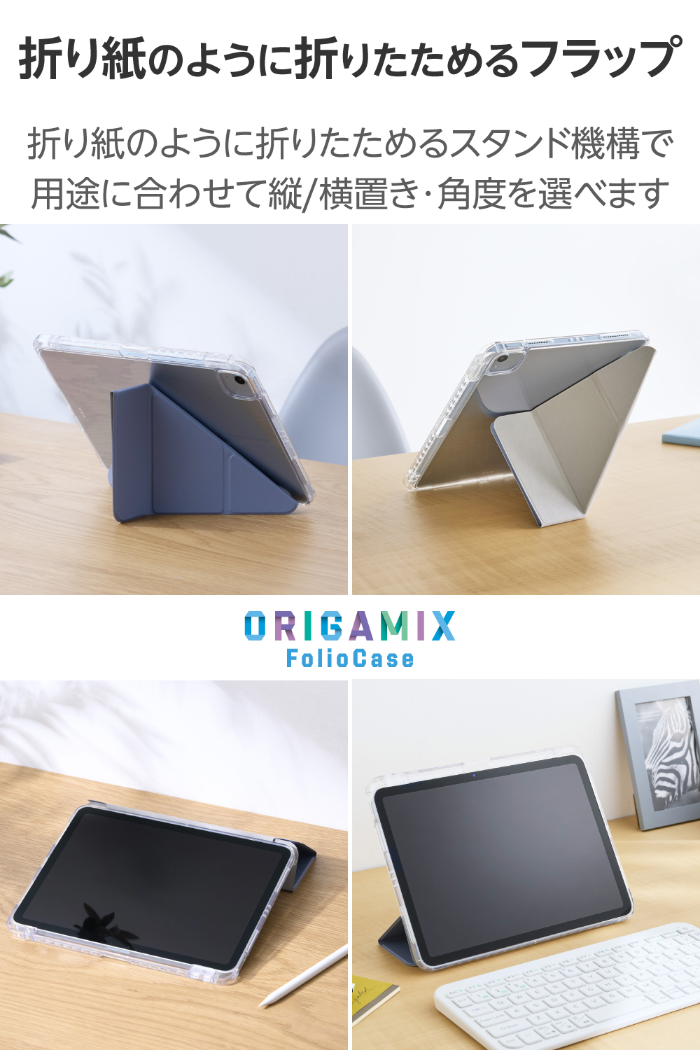 11インチiPad Air(M4/M3/M2) ORIGAMIXケース 背面クリア スリープ対応