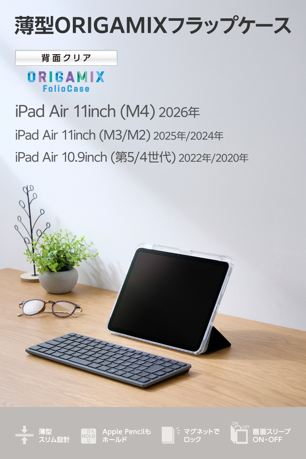 11インチiPad Air(M4/M3/M2) ORIGAMIXケース 背面クリア スリープ対応