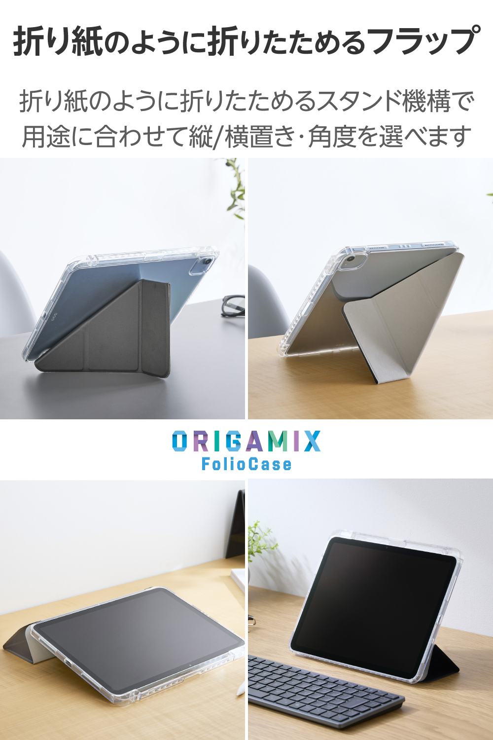 11インチiPad Air(M4/M3/M2) ORIGAMIXケース 背面クリア スリープ対応