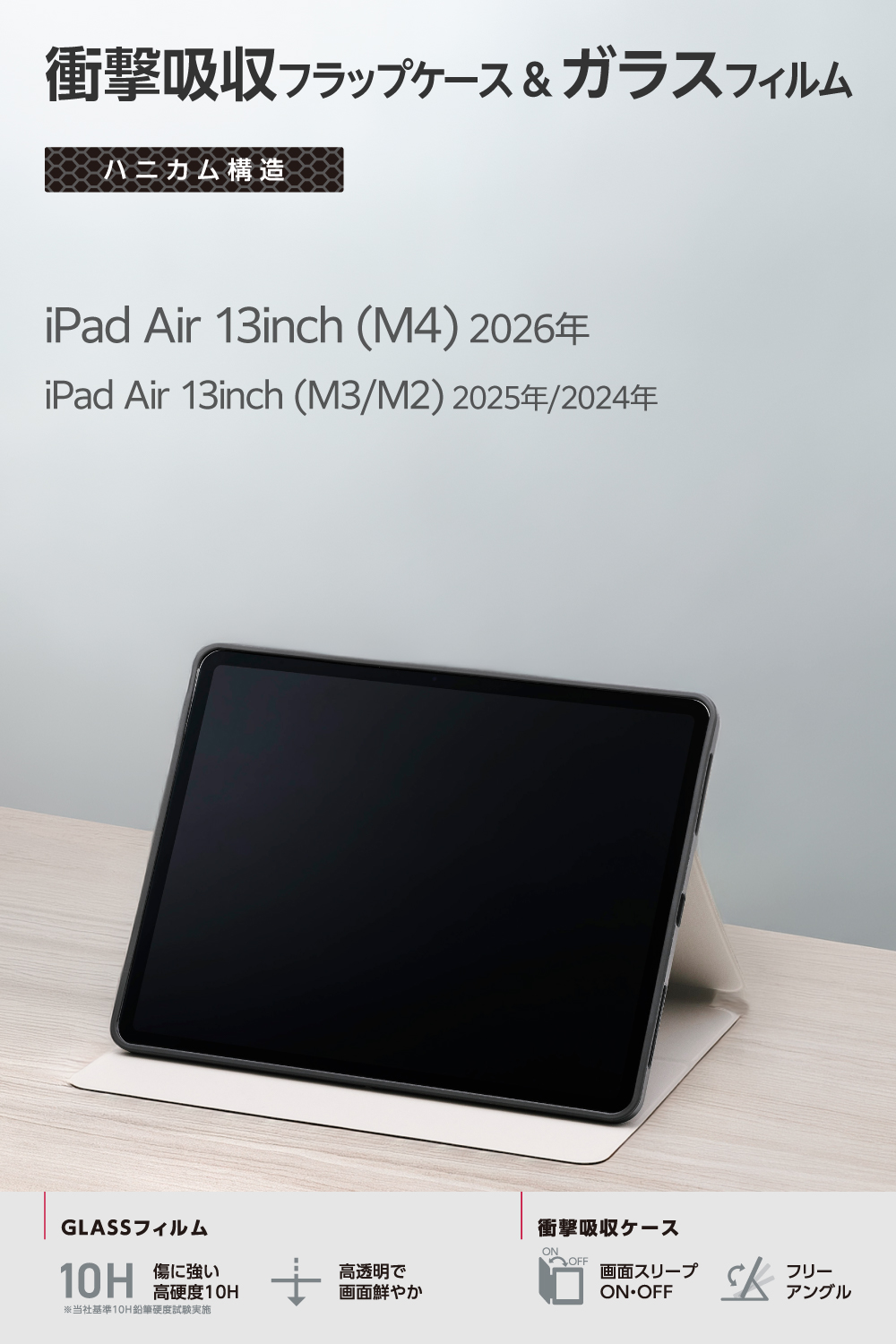 13インチiPad Air(M4/M3/M2) スターターキット ガラスフィルム 衝撃