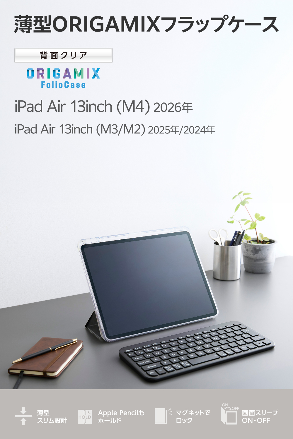 13インチiPad Air(M4/M3/M2) ORIGAMIXケース 背面クリア スリープ対応