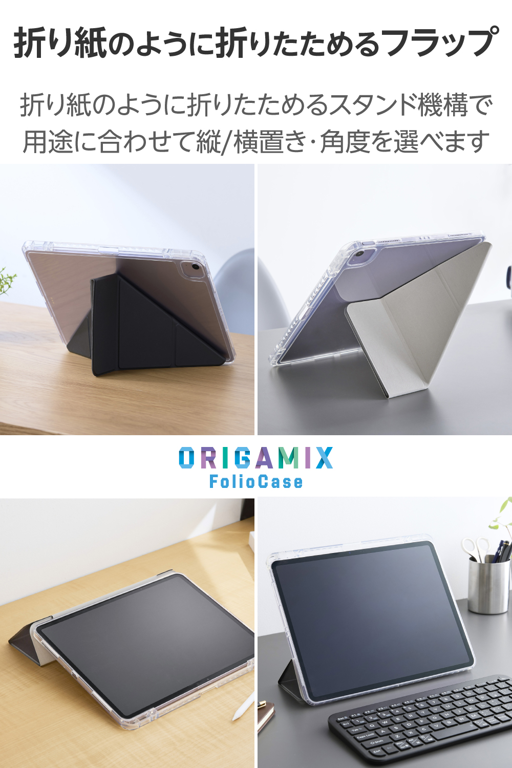13インチiPad Air(M4/M3/M2) ORIGAMIXケース 背面クリア スリープ対応