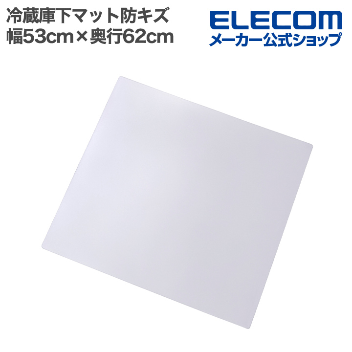 冷蔵庫マットLサイズ | エレコムダイレクトショップ本店はPC周辺機器