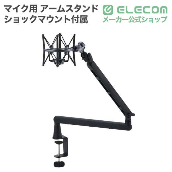 マイク用アームスタンド(ロープロタイプ) | エレコムダイレクト
