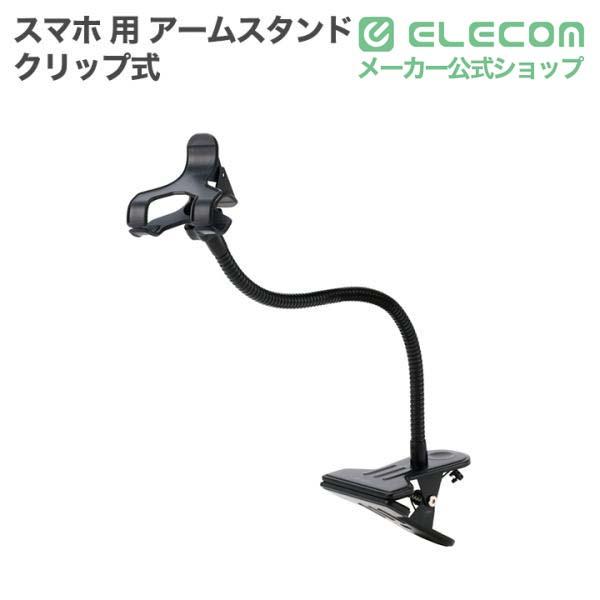 スマートフォン用アームスタンド(クリップタイプ) | エレコム