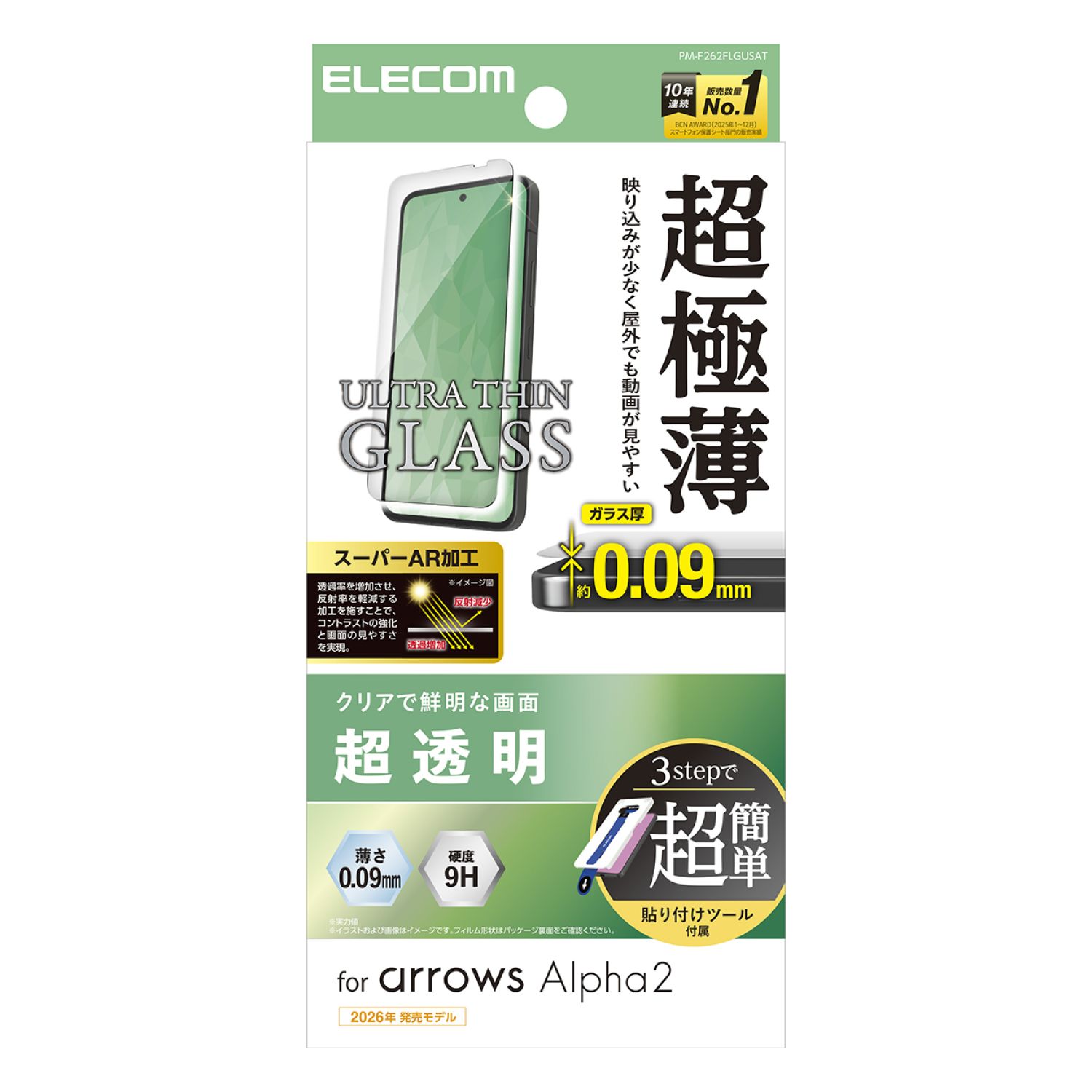 arrows Alpha2 ガラスフィルム 超極薄 超透明 動画映え 超簡単貼付