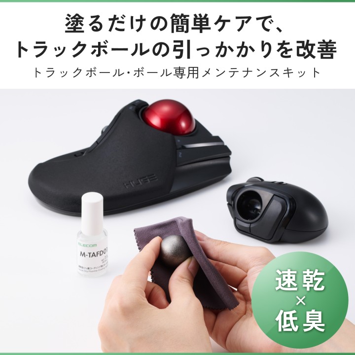 トラックボール用ボールメンテナンスキット | エレコムダイレクト
