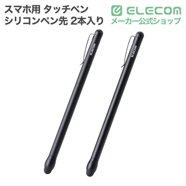 スリムタッチペン(シリコンペン先)2本入り | エレコムダイレクト