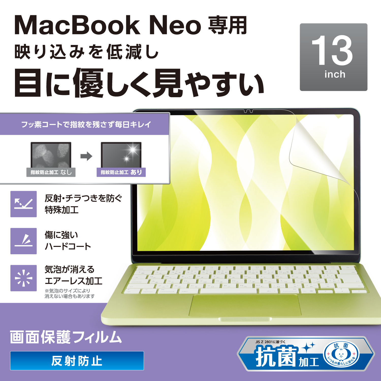MacBook Neo 13インチ用フィルム(反射防止) | エレコムダイレクト