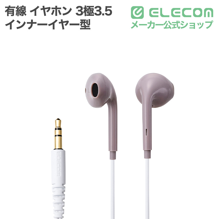 有線イヤホン インナーイヤー型 | エレコムダイレクトショップ本店はPC