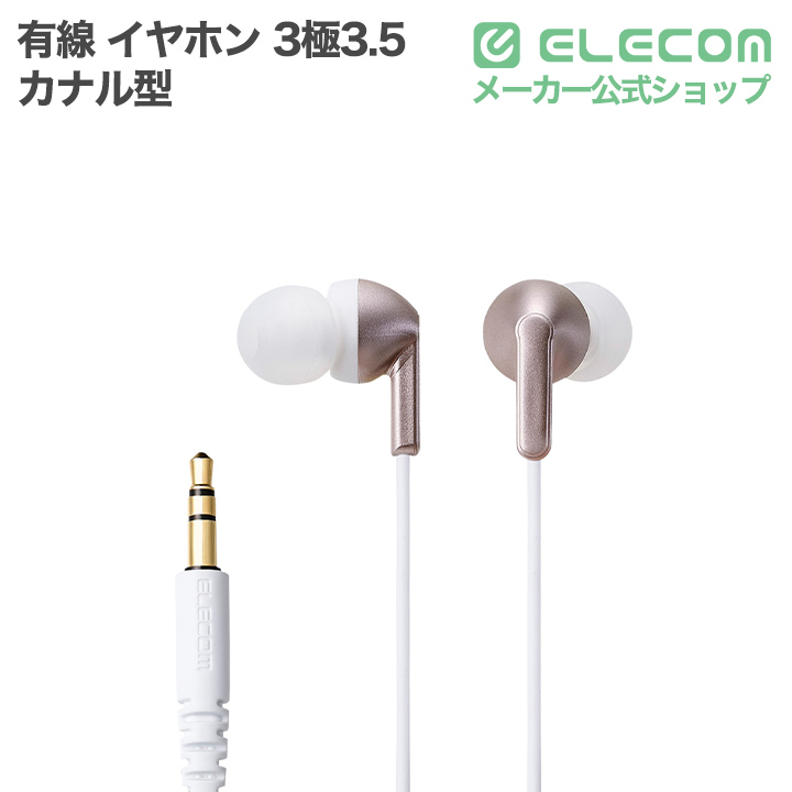 マイク付き 有線イヤホン カナル型 | エレコムダイレクトショップ本店