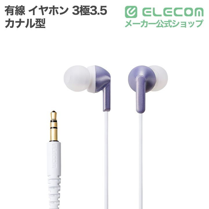 有線イヤホン カナル型 | エレコムダイレクトショップ本店はPC周辺機器